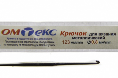 0333-6020-Крючок для вязания металл "ОмТекс", 10# (0,8 мм), L-123 мм - купить в Кисловодске. Цена: 17.28 руб.