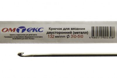 0333-6150-Крючок для вязания двухстор, металл, "ОмТекс",d-3/0-5/0, L-132 мм - купить в Кисловодске. Цена: 22.22 руб.