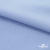 Ткань сорочечная стрейч 14-4121, 115 гр/м2, шир.150см, цвет голубой - купить в Кисловодске. Цена 349.56 руб.