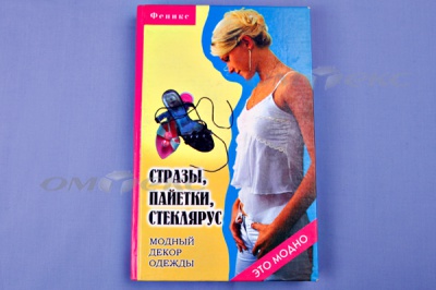 Книга "Стразы,пайетки,стеклярус:модный декор одеж" - купить в Кисловодске. Цена: 253.47 руб.