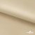 Ткань подкладочная Таффета 190Т, 14-1108 беж светлый, 53 г/м2, антистатик, шир.150 см   - купить в Кисловодске. Цена 57.16 руб.