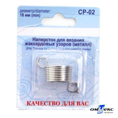 Наперсток для вязания СР-02 металл (для жаккардовых узоров) - купить в Кисловодске. Цена: 118.37 руб.